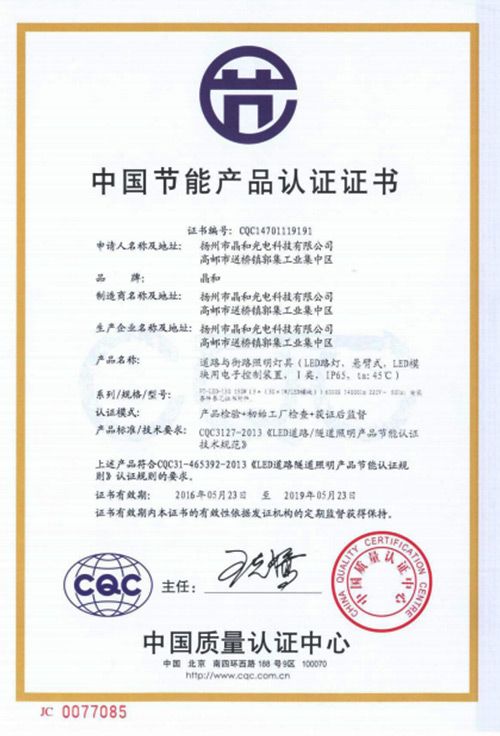 中國節(jié)能產(chǎn)品認(rèn)證證書